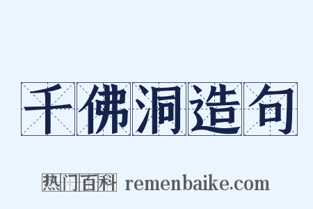 千佛洞造句是什么意思的图片